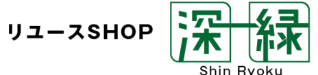 リユースSHOP 深緑